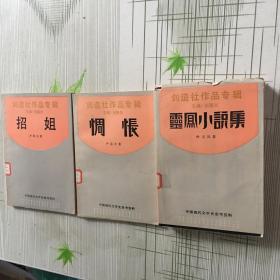 招姐.惆怅.灵凤小说集（创造社作品专辑）（3本合售有护封）