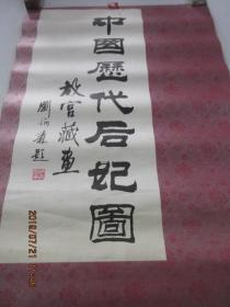 1995年  中国历代后妃图   挂历     全13张