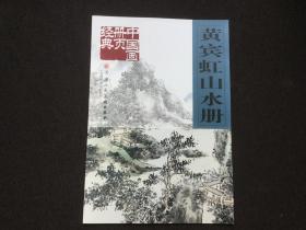 《黄宾虹山水册》八开正版新书