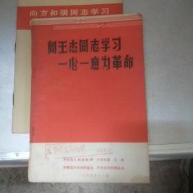 向王杰同志学习、一心一意为革命