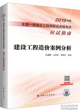 建设工程造价案例分析--2019年版全国一级造价工程师职业资格考试应试指南