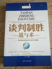 谈判制胜道与术： 99招秘诀助你成为谈判大赢家