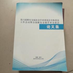 第六届稀有金属治金学术委员会全体委员工作会议暨全国稀有金属学术交流会论文集