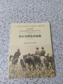 中国国家画院刘大为师生作品集/刘锐 人会中 主编