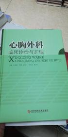 心胸外科临床诊治与护理（书角破损严重一个角）