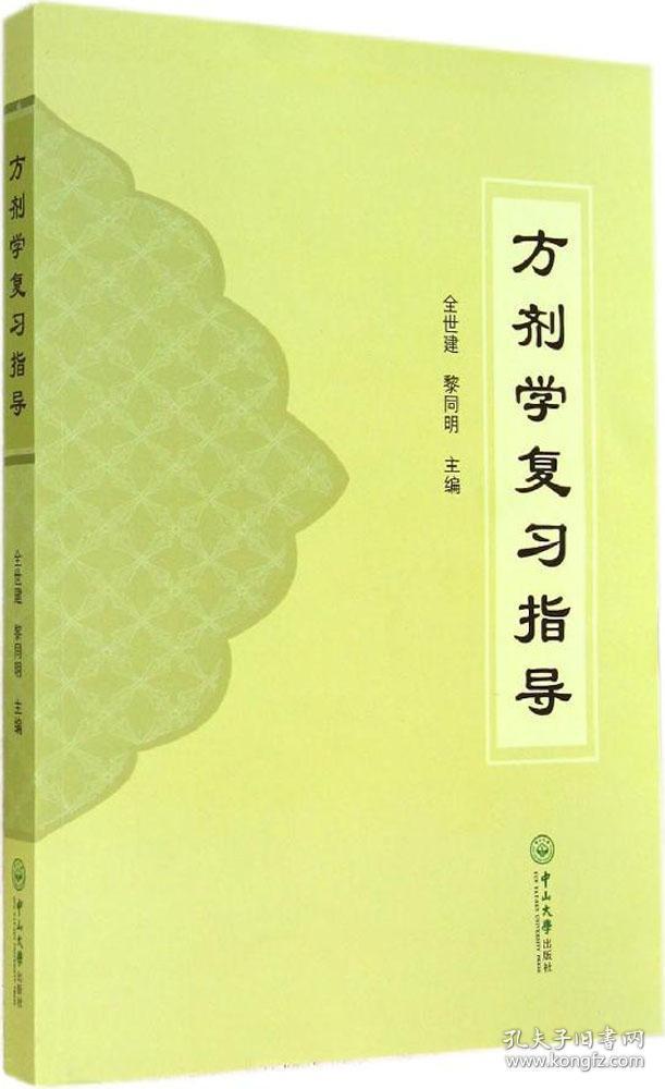 方剂学复习指导 无 著作 全世建 等 主编 新华文轩网络书店 正版图书