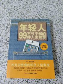 年轻人不可不知的99种人生智慧（畅销精华版）