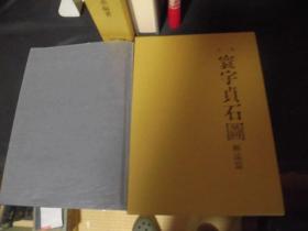 增订 寰宇贞石图 1982年/国书刊行会/藤原楚水/一函两册 二重函 包邮