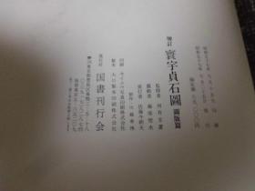 增订 寰宇贞石图 1982年/国书刊行会/藤原楚水/一函两册 二重函 包邮