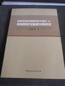 利率市场化进程中影子银行的风险防控与监管对策研究