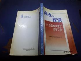 调查与探索  92 党风廉政建设调研文选