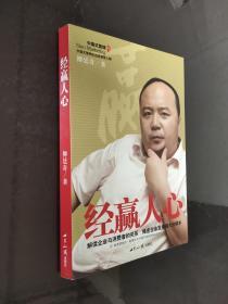 經(jīng)贏人心:解讀企業(yè)與消費(fèi)者的關(guān)系 揭密企業(yè)發(fā)展強(qiáng)大的根本.