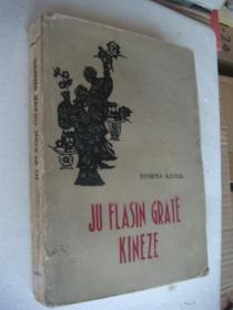 阿尔巴尼亚语  JU FLASIN GRATË KINEZE   《伟大的中国女性》 插图本 1961年出版. [译名仅供参考]