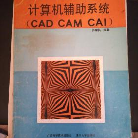 计算机辅助系统(CAD，CAM，CAI)