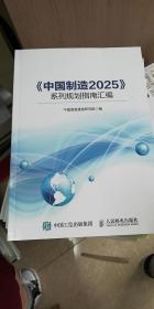《中国制造2025》系统规划指南汇编
