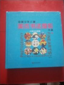 中国少年儿童美术书法摄影作品 20（20年珍藏版）全新未拆封