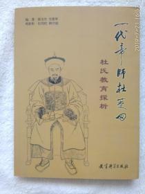 一代帝师杜受田——杜氏教育探析