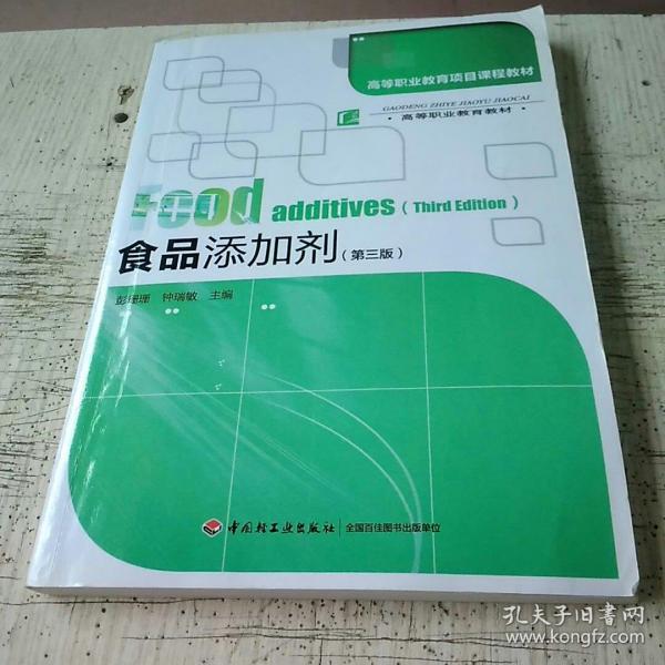 高等职业教育项目课程教材·高等职业教育教材：食品添加剂（第3版）