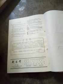 新医学 1973年7-12期