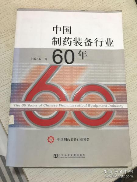 中国制药装备行业60年