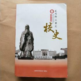 咸阳师范学院校史(1978--2018)