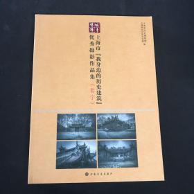 上海市我身边的历史建筑优秀摄影作品集（长宁）