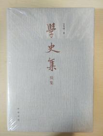 学史集续集 中华书局 正版书籍（全新塑封）