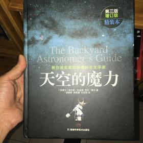 天空的魔力（教你做自家后院里的天文学家第3版增订版）（精）