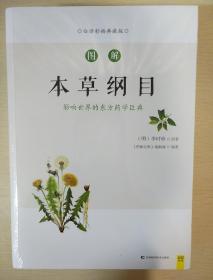 图解本草纲目 全新修订升级版 图解国医经典  吉林科学技术出版社  正版书籍（全新塑封）