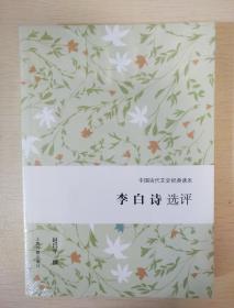 李白诗选评 赵昌平著 中国古代文史经典读本 上海古籍出版社  正版书籍（全新塑封）