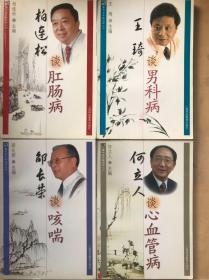 雷氏名中医谈病丛书(8本合售):石仰山谈软组织损伤，柏连松谈肛肠病，唐汉钧谈外科病，王琦谈男科，刘嘉阳谈肿瘤，王灵台谈肝病，邰长荣谈咳喘，何立人谈心血管病，(正版，原版)