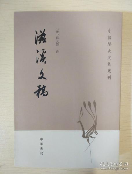 滋溪文稿：—中国历史文集丛刊