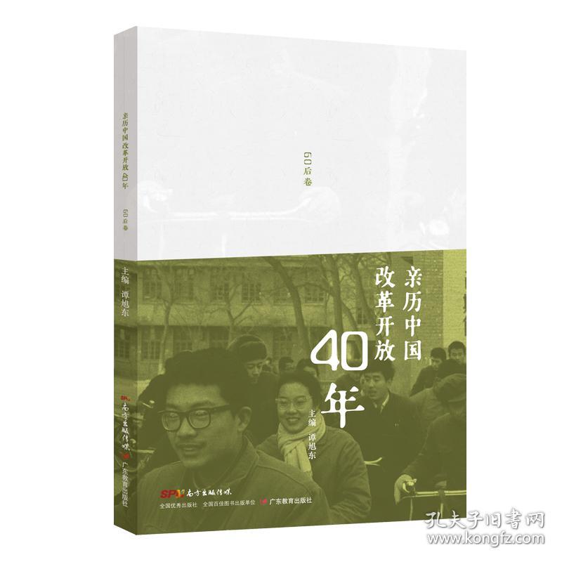 亲历中国：改革开放40年，60后卷