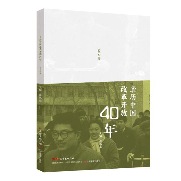 亲历中国：改革开放40年，60后卷