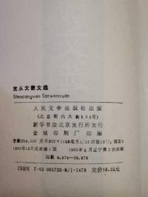 沈从文散文选