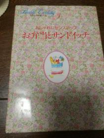 わたの料理ノート （9）おしゃれㄧニヤンスアツプ   おと弁当サンドイツチ （我的料理笔记 9 和便当）