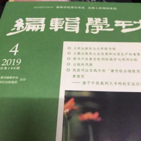 编辑学刊2019年第四期（双月刊）