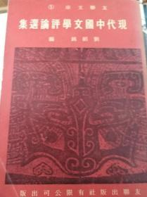 现代中国文学评论选集  70年初版,珍本包快递