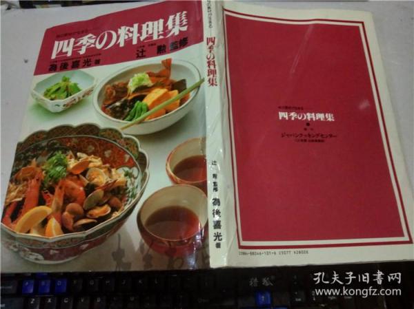 原版日本日文食譜書 旬の素材が生きる -四季の料理集 為後喜光著 辻勲 監修 1985年一版一印 大16開硬精裝