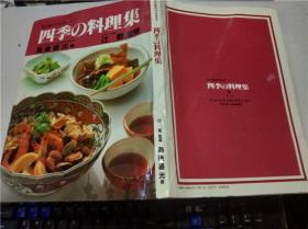 原版日本日文食譜書 旬の素材が生きる -四季の料理集 為後喜光著 辻勲 監修 1985年一版一印 大16開硬精裝