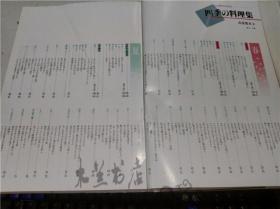 原版日本日文食譜書 旬の素材が生きる -四季の料理集 為後喜光著 辻勲 監修 1985年一版一印 大16開硬精裝