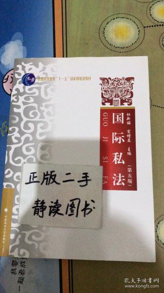 国际私法（第5版）/普通高等教育“十一五”国家级规划教材