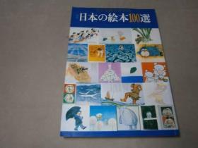 日本の绘本100选