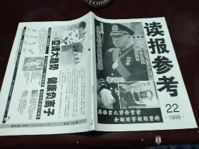 《读报参考(半月刊)》1998.22