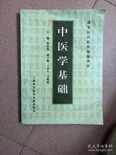 中医学基础——高等医药院校协编教材