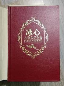 冰心儿童文学全集上下（2000年1版，2002年7印，镂空护封）多图实拍