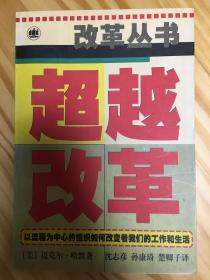 超越改革：以流程为中心的组织如何改变着我们的工作和生活