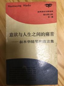 意欲与人生之间的痛苦——叔本华随笔和箴言集