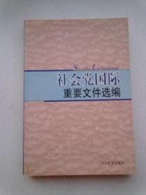 社会党国际重要文件选编【2005年1月一版一印】