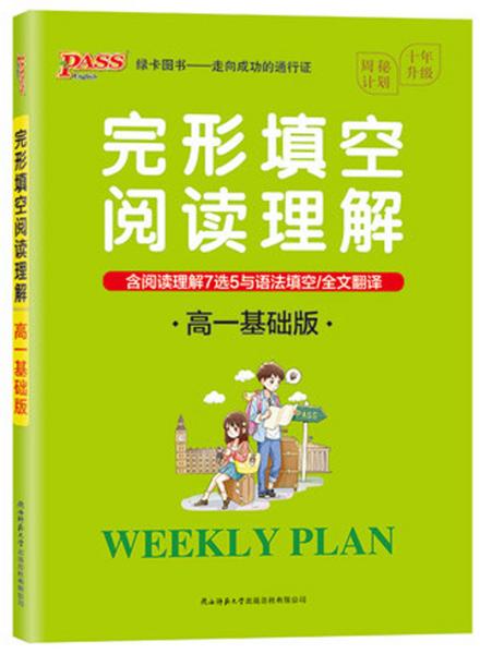 2023周秘计划完形填空阅读理解高一基础版 pass绿卡图书 七选五语法填空全文翻译英语专项突破训练高中复习必刷题一本全练习